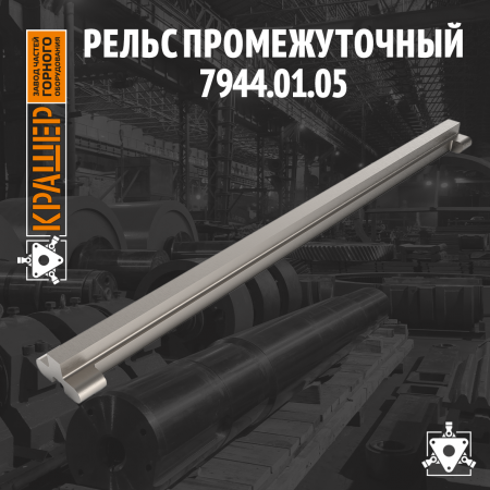 Рельс промежуточный 