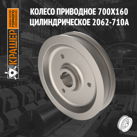 Колесо приводное 700х160 цилиндрическое 