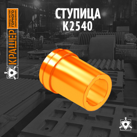 Ступица К2540