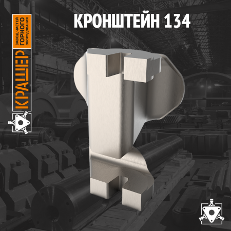 Кронштейн 