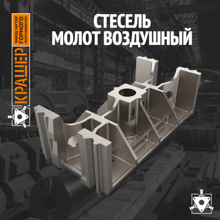 Стесель. Молот воздушный