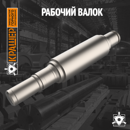 Рабочий валок