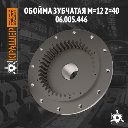 Обойма зубчатая m=12 z=40 