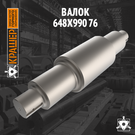 Валок 648х990 