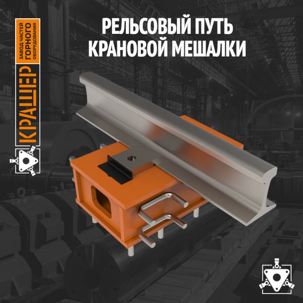 Крепление кольцевого рельсового пути шламового бассейна горизонтального типа (полная сборка)