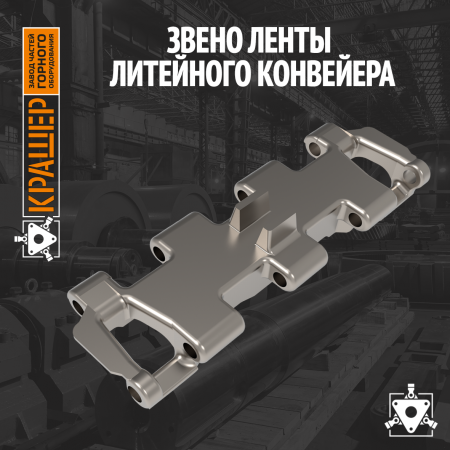 Звено ленты литейного конвейера