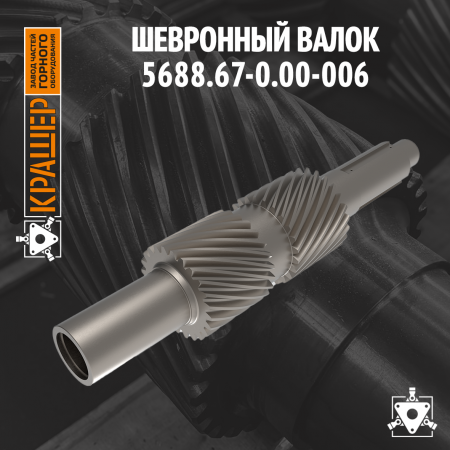 Шевронный валок