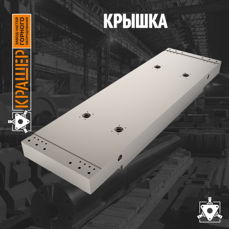 Крышка 