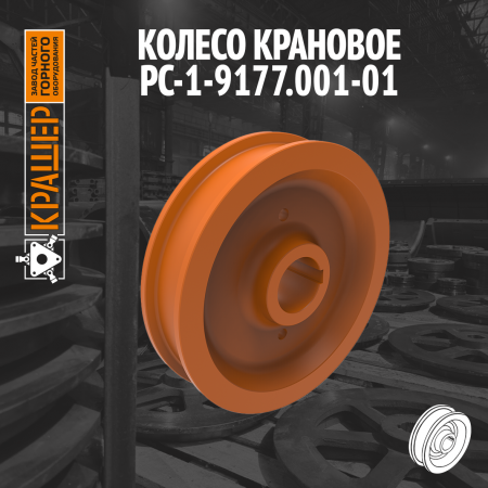 Колесо крановое 