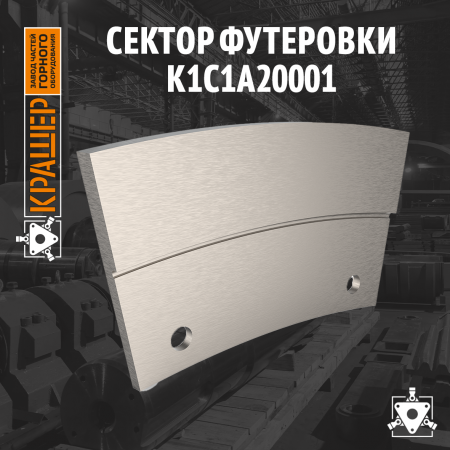 Сектор футеровки 