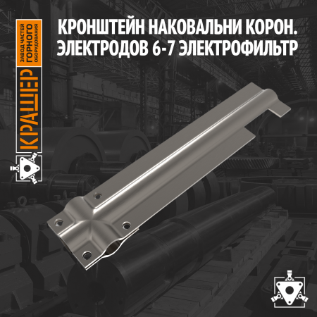 Кронштейн корон. электродов 6-7 Электрофильтр