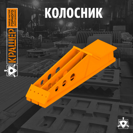 Колосник RH №8 Metso