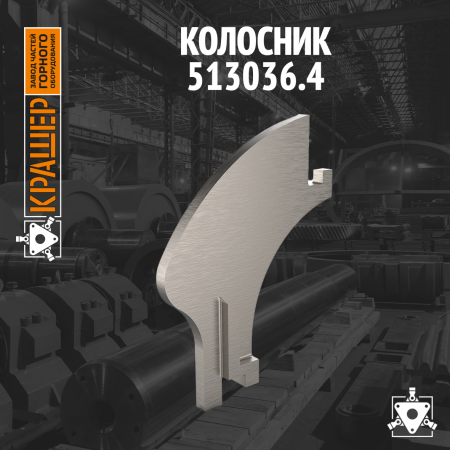 Колосник 