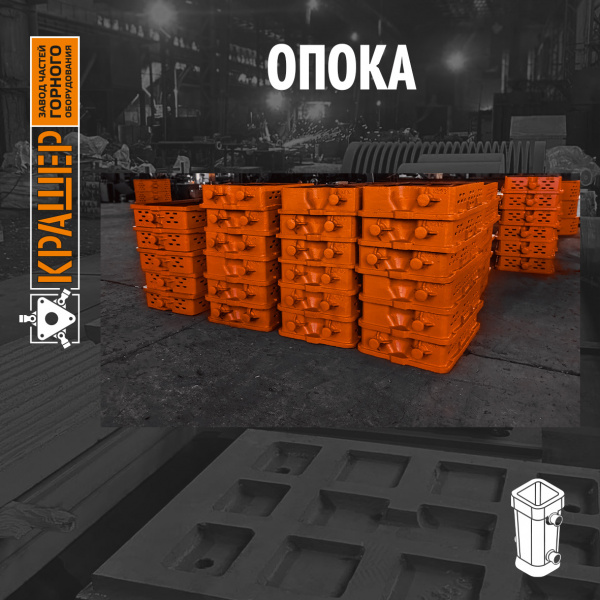 Опока верха (низа)