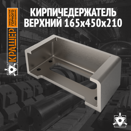 Кирпичедержатель верхний 165х450х21