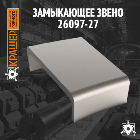 Замыкающее звено 