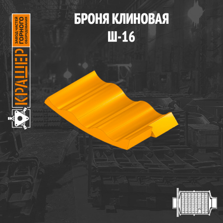 Броня клиновая Ш-16