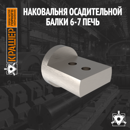Наковальня осадительной балки 6-7 печь Электрофильтр