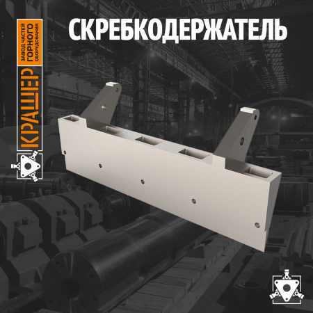 Скребкодержатель Вальцы тонкого помола HANDLE W1080Е