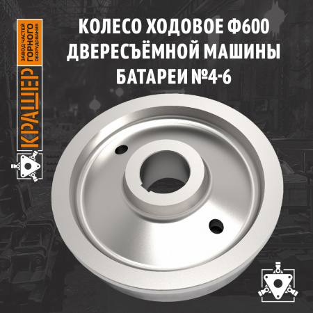 Колесо ходовое Ф600 двересъёмной машины батареи №4-6 