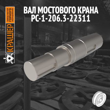 Заготовка вала мостового крана 