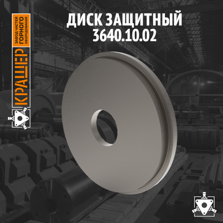 Диск защитный к насосам