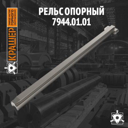Рельс опорный 