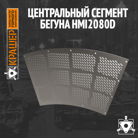 Центральный сегмент бегуна HMI2080d