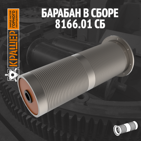 Барабан в сборе