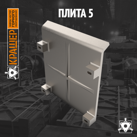 Плита нижняя 5