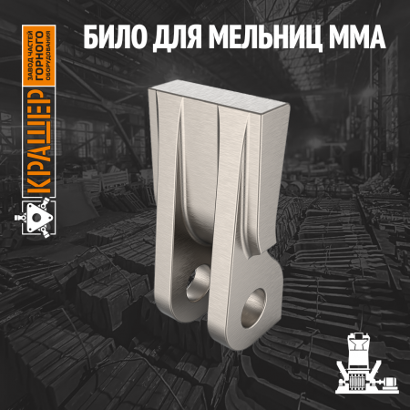 Било для мельниц ММА