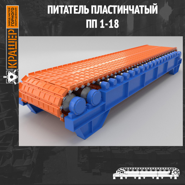 Питатель пластинчатый ПП1-18