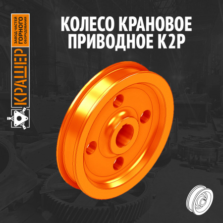 Колесо крановое приводное К2Р-710х100