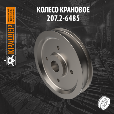 Колесо крановое К2Р-710*100