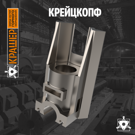 Крейцкопф 